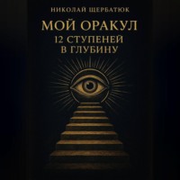 . Мой Оракул: 12 Ступеней в Глубину