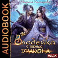 Марина Комарова. Злодейка с тенью дракона