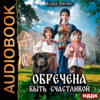 Кира Фелис. Обречена быть счастливой