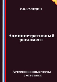 Административный регламент. Аттестационные тесты с ответами