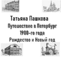 Татьяна Пашкова. Путешествие в Петербург 1900-го года. Рождество и Новый год