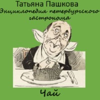 Татьяна Пашкова. Энциклопедия петербургского гастронома. Чай