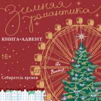 Ева Винтер. Собиратель времени