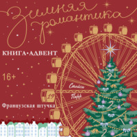 Стейси Парр. Французская штучка