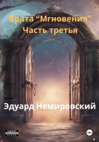 Врата «Мгновения». Часть третья