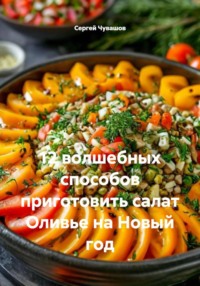 12 волшебных способов приготовить салат Оливье на Новый год