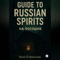 Лиза Стрелкова. На посошок: Guide to Russian Spirits