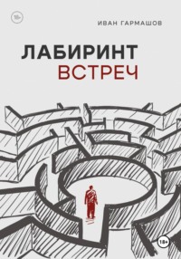 Лабиринт встреч