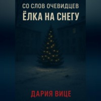 . Со слов очевидцев: Ёлка на снегу
