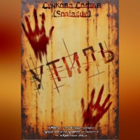 Софья Сучкова (Soniagdy). Утиль