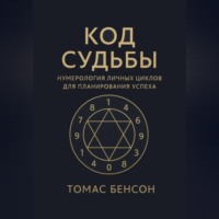 Томас Бенсон. Код судьбы. Нумерология личных циклов для планирования успеха