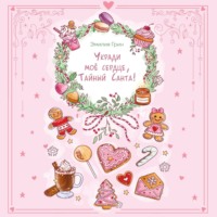 . Укради мое сердце, Тайный Санта!