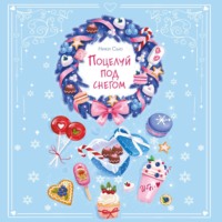 . Поцелуй под снегом