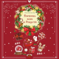 Лина Винчестер. Притворись моим на Рождество