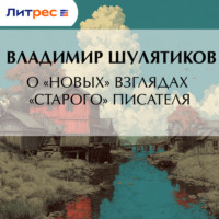 Владимир Михайлович Шулятиков. О «новых» взглядах «старого» писателя