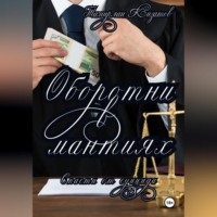 Тамирлан Кизатов. Оборотни в мантиях. Спасти от суицида