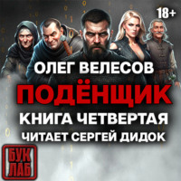 Олег Велесов. Подёнщик. Сам-с-собой