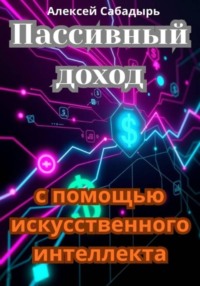 Пассивный доход с помощью искусственного интеллекта