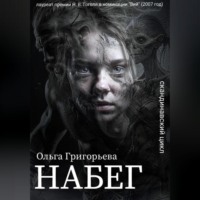Набег