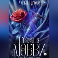 Дарья Котова. Грёзы о любви