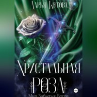 Дарья Котова. Хрустальная роза