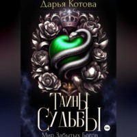 Дарья Котова. Тайны Судьбы