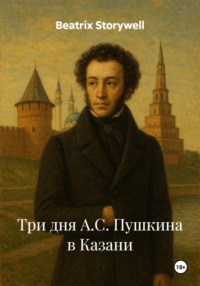 Три дня А.С. Пушкина в Казани