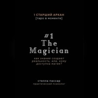 Стелла Пассар. The Magician. Как знания создают реальность, или, Кому доступна магия. Первый старший аркан