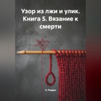 А. Роуден. Узор из лжи и улик. Книга 5. Вязание к смерти