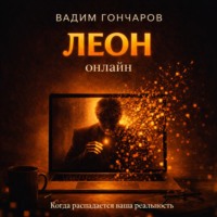 Леон онлайн