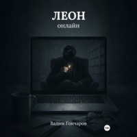 Вадим Викторович Гончаров. Леон онлайн