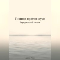 . Тишина против шума. Вернуть себе жизнь