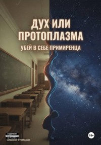 Дух или протоплазма: Убей в себе примиренца