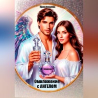 Ирина Ковалева. Омоложение с Ангелом