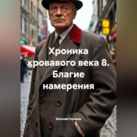 Евгений Петрович Горохов. Хроника кровавого века-8. Благие намерения.