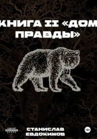 Книга II: Дом правды