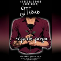 Софья Сучкова (Soniagdy). Тень чёрной розы