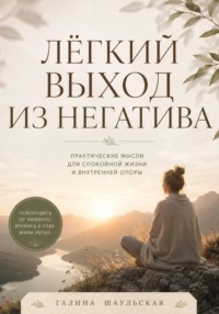 Легкий выход из негатива
