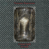 Татьяна Корсакова. Гремучий ручей