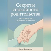 . Секреты спокойного родительства: Как справляться с трудными моментами
