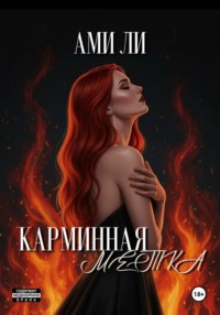 Карминная метка