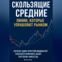Ярослав Васильевич Суков. Скользящие Средние: Линии, которые управляют рынком