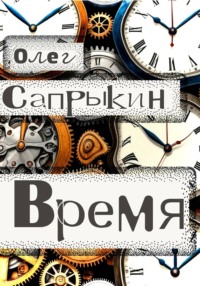 Время