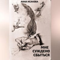 Анна Исакова. Мне суждено сбыться