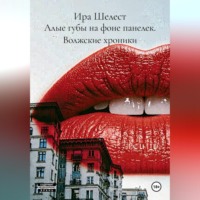 Ира Шелест. Алые губы на фоне панелек. Волжские хроники.