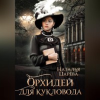 Наталья Юрьевна Царёва. Орхидеи для кукловода