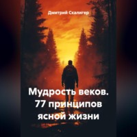 Дмитрий Скалигер. Мудрость веков. 77 принципов ясной жизни.