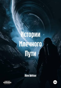 Истории Млечного Пути