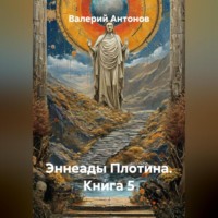 Валерий Антонов. Эннеады Плотина. Книга 5