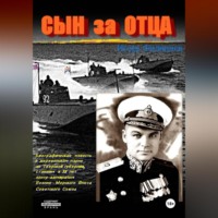 Игорь Андреевич Филиппов. Сын за отца